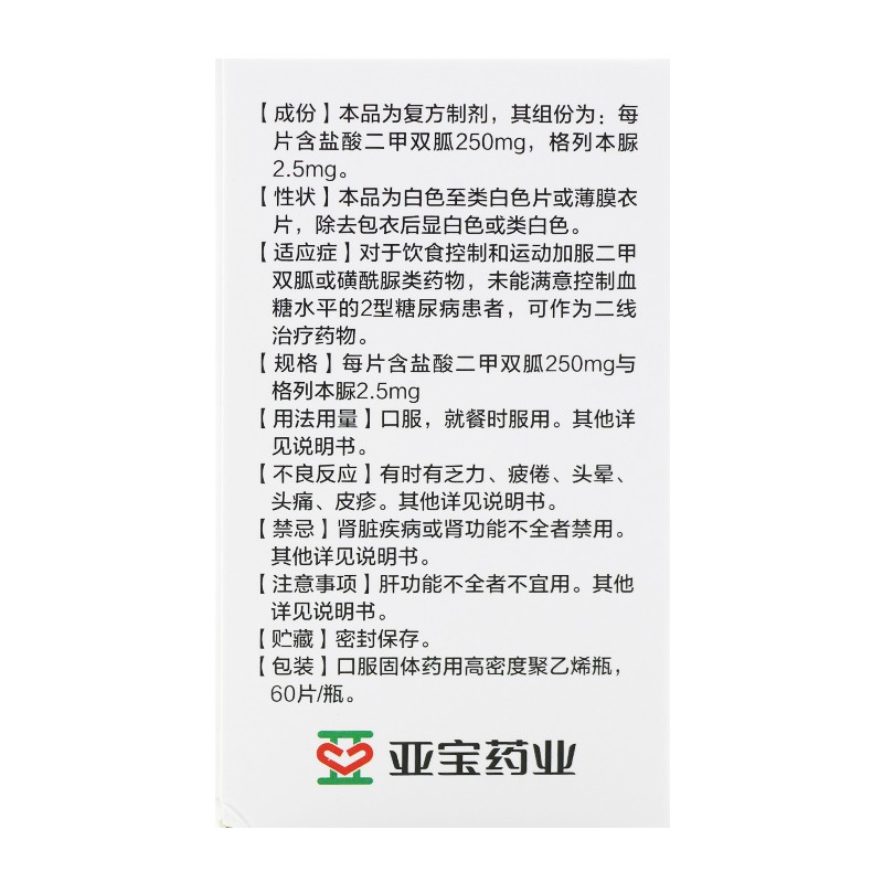 二甲双胍格列本脲片(亚宝)包装主图